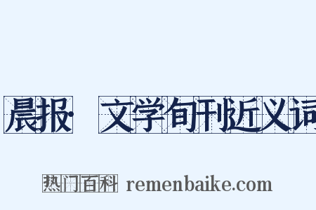 晨报·文学旬刊近义词是什么意思的图片